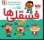 تصویر  فسقلی ها - مجموعه 15جلدی (خشتی-شمیز)